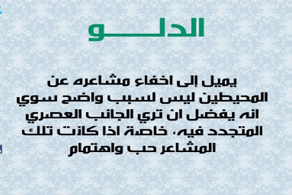 برج الدلو 2020 - تعالي معيا تعرف تنبؤات برجك بالتفصيل 2726