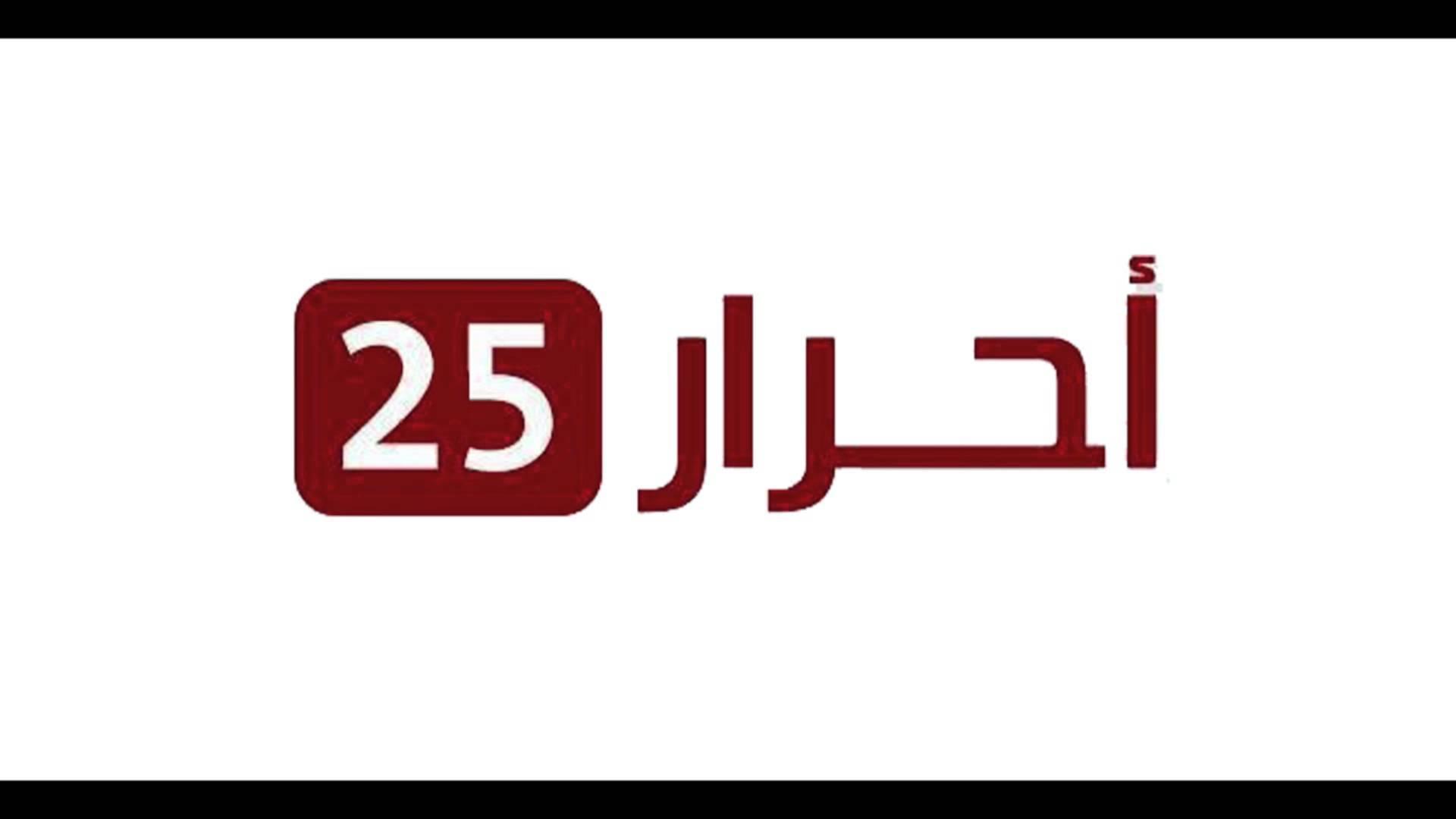 تردد قناه احرار 25 , تحايل و اسم جديد لقنوات الاخوان