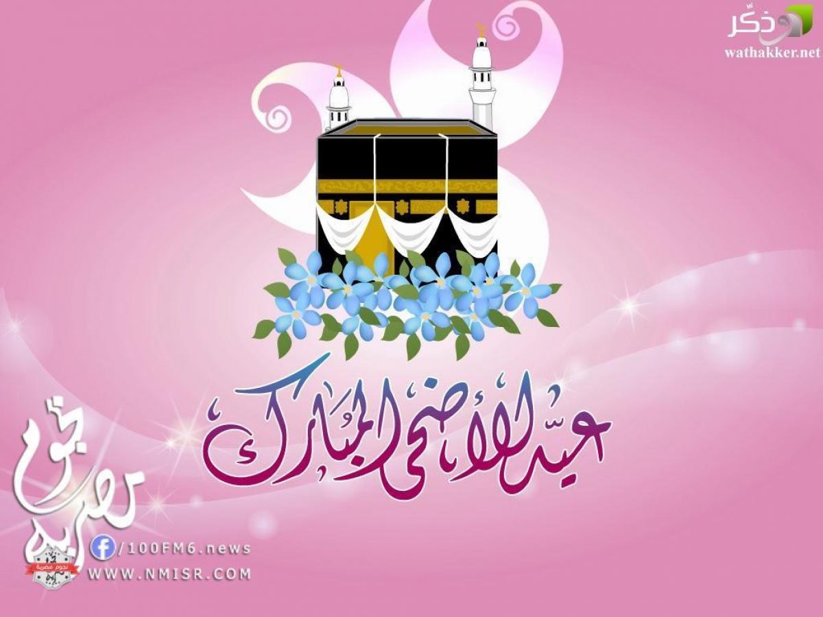 تهنئة عيد الاضحي،اجمل تهنئه بعيد الاضحى 9130 9