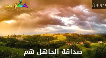 اجمل حكمة عن الصداقة - اروع كلمات عن الاصدقاء 6184 4