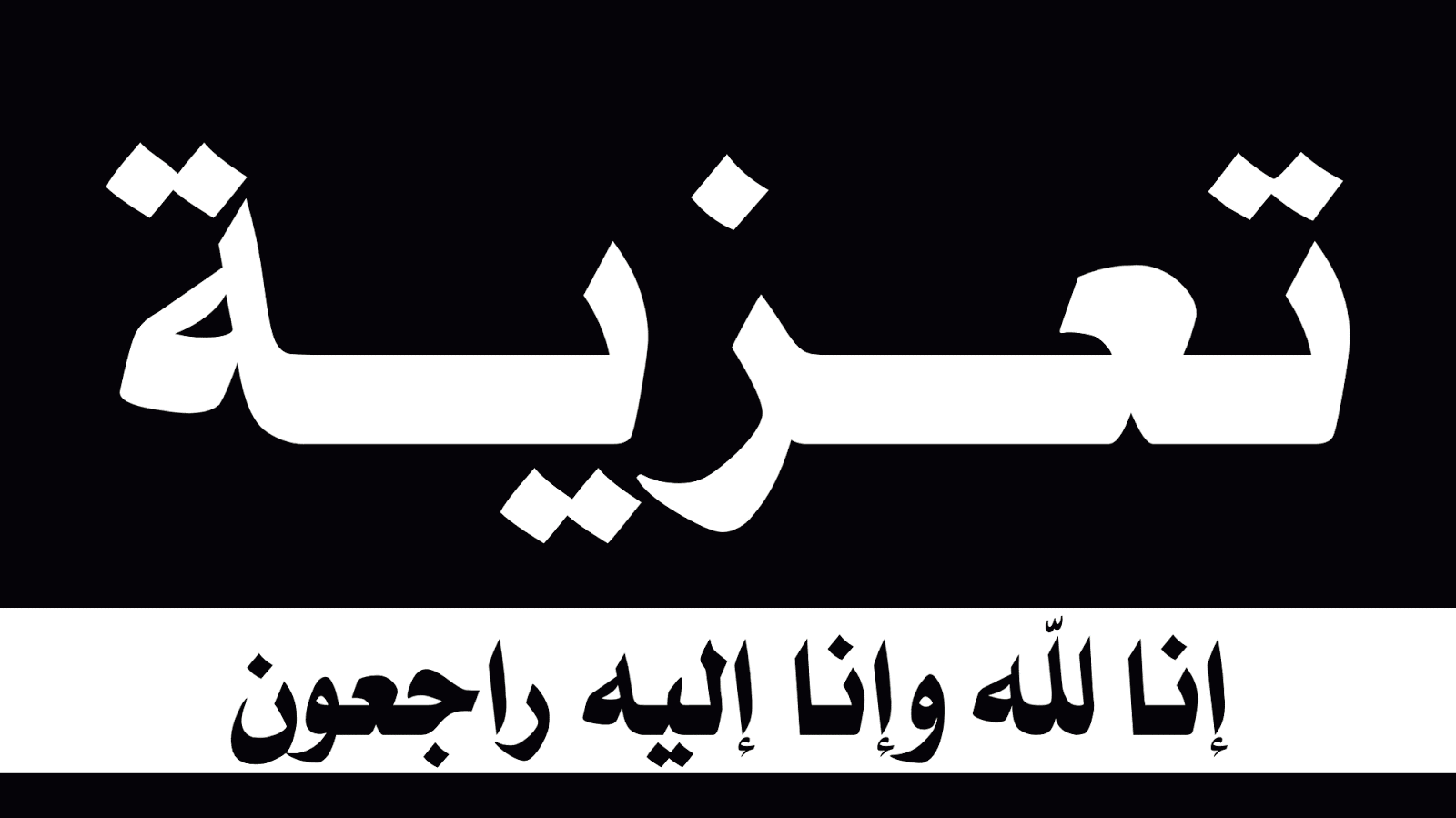 رسائل تعزية شهيد جديدة رسائل تعزية لشهداء 2020 - رحم الله شهيد الواجب والوطن 1436 1