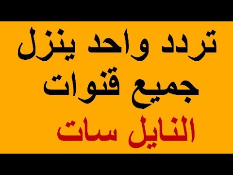 جميع ترددات النايل سات 2020 - ترددات قنوات حديثة 2426