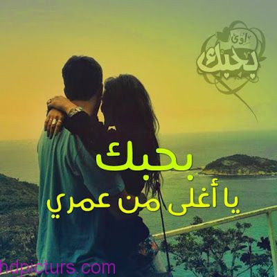 صور حب رومانسية 2020 اجمل صور حب للعشاق - عشاق واحباب للابد 6429 10