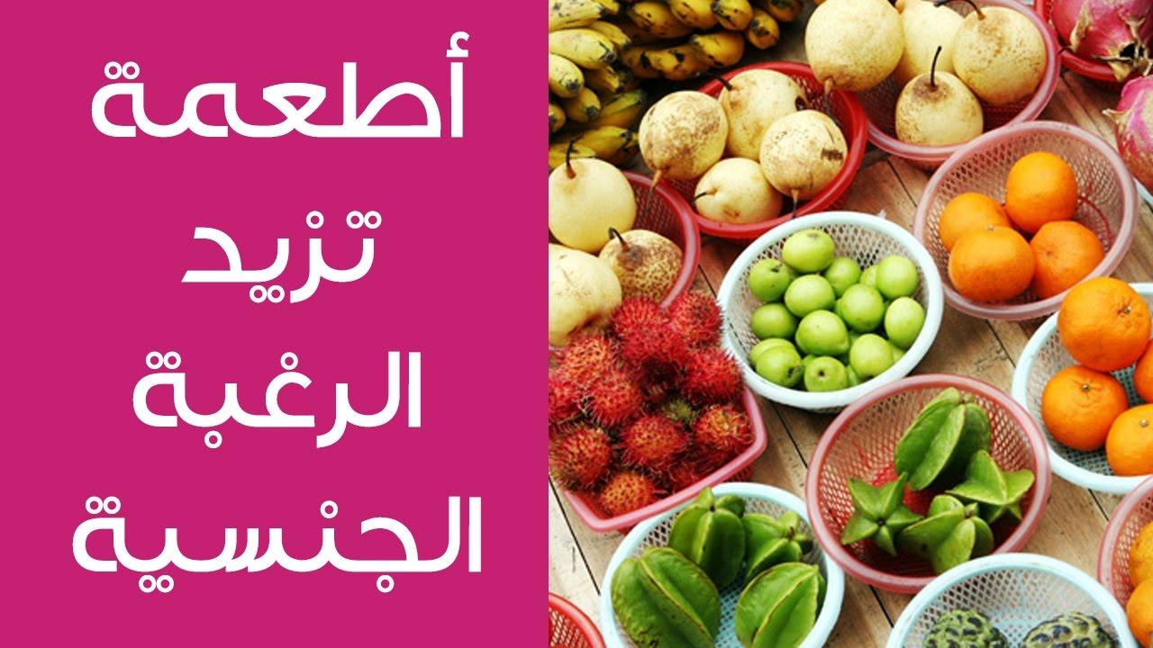 ماهي الاشياء التي تقوي الشهوه عند المراه , اطعمه تساعد في تقويه الشهوه الجنسيه