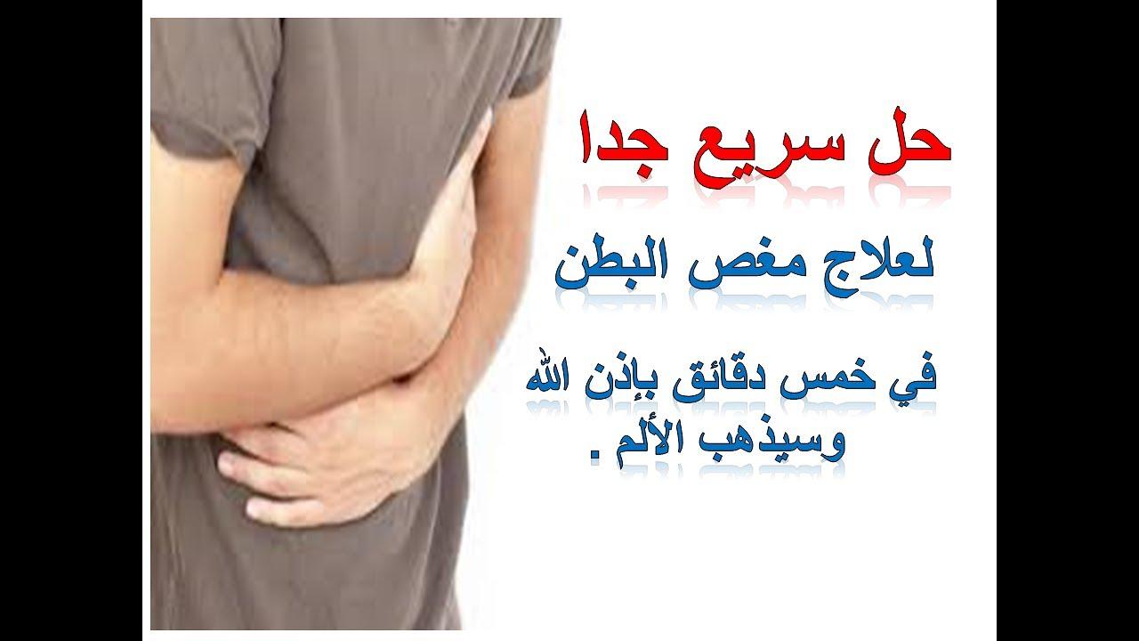 علاج مغص المعدة - وصفه سهله وسريعه للتخلص من الم البطن 10859 3