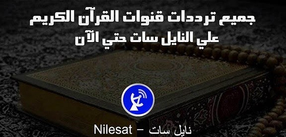 تردد قنوات القران الكريم , النايل سات والباقة الاسلاميه