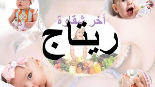 بالصور اسم ريتاج عربي و انجليزي مزخرف - اسم ريتاج مكتوب علي صور 6401 8