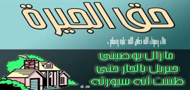 خطبة عن حقوق الجار - كلمات حكيمة تعبر عن حقوق الجيران 2755