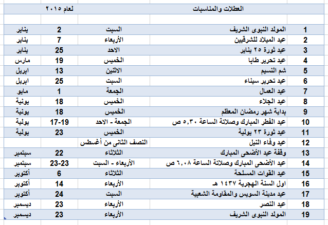 العطلات الرسمية في مصر - الاجازات داخل مصر 2479