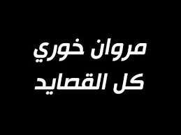 اغنية كل القصايد-كلمات أغنية كل القصايد- 10115 2