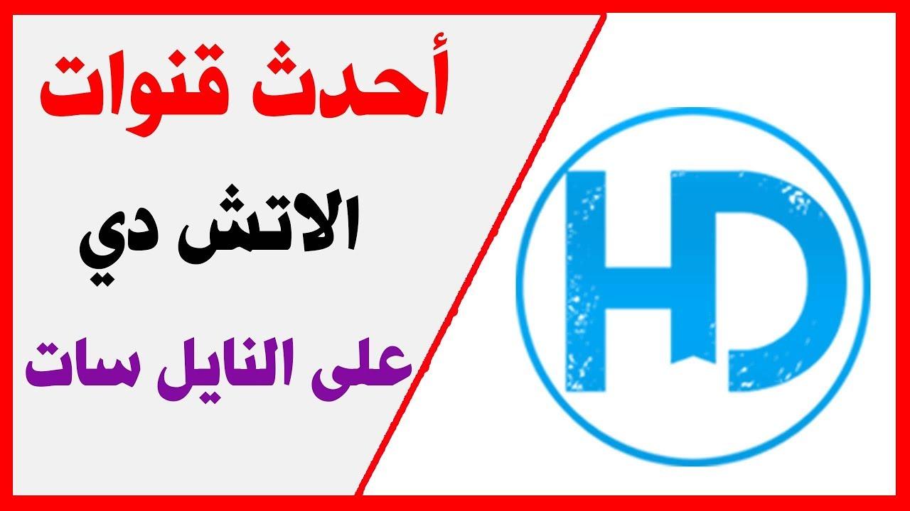 قنوات hd مجانية على النايل سات , احصل على رؤية اوضح من خلال قنوات hd المجانية