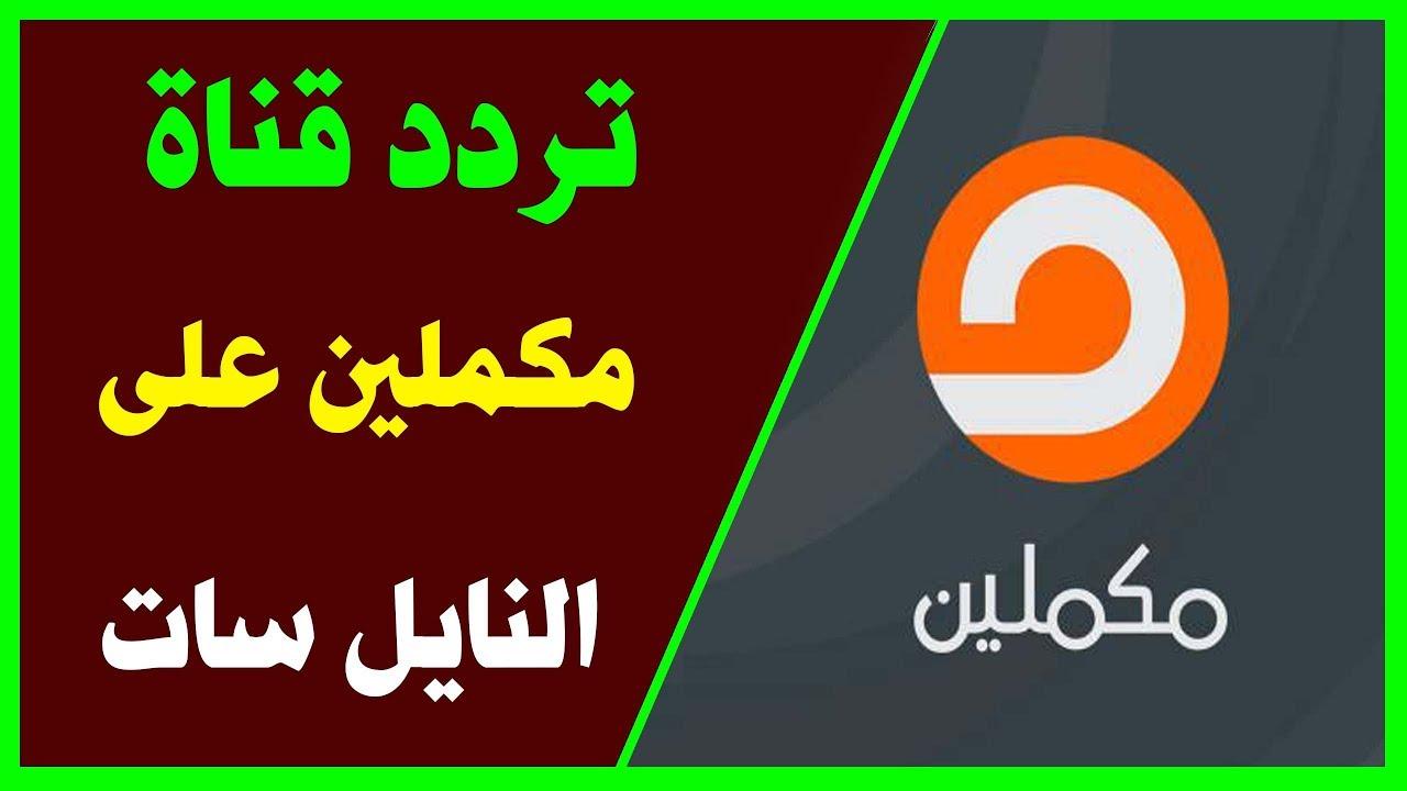 تردد قناة مكملين الجديد 2020 - احترس انها تبع نظام الاخوان المسلمين 945 1