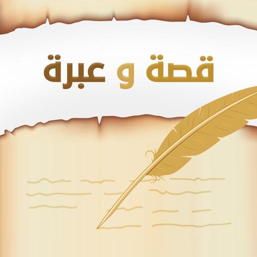 قصة و عبرة , ماذا نتعلم من تلك المواقف