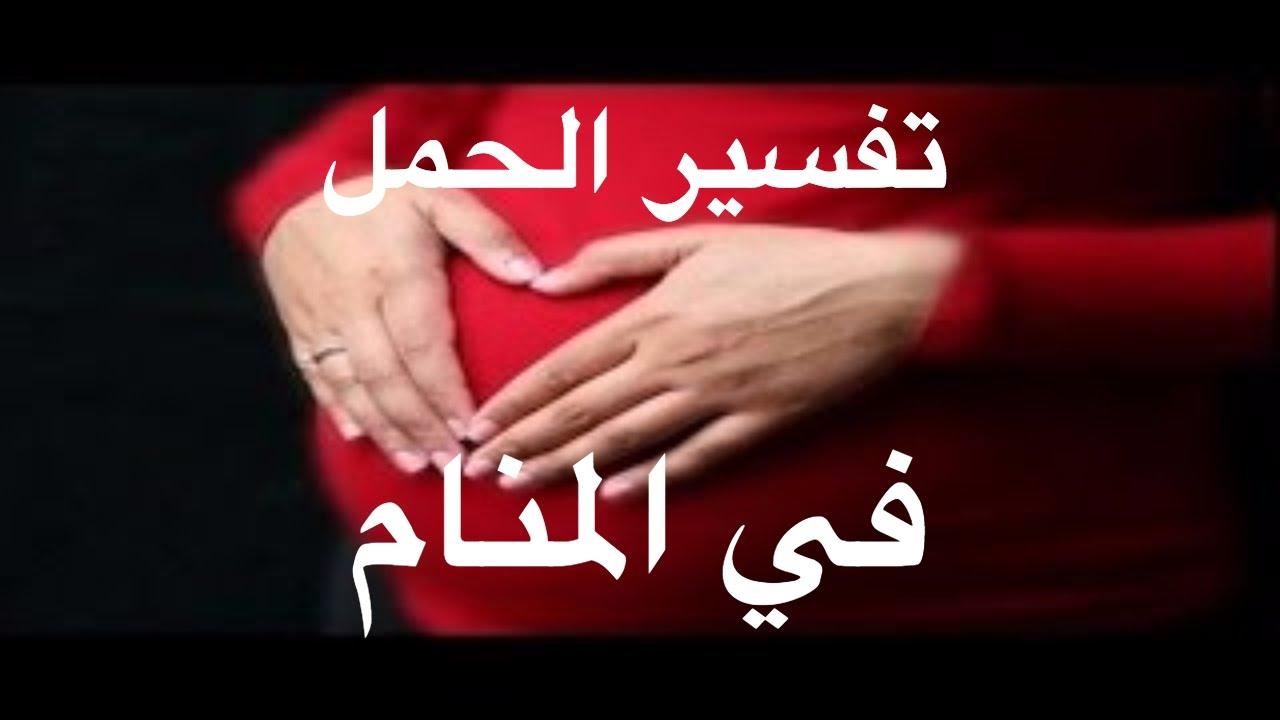 تفسير الحمل للمتزوجة - يا ترى ممكن اكون حامل