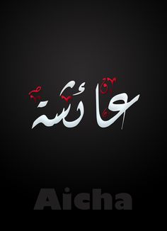 صور اسم عيوش - صور اسماء 6534