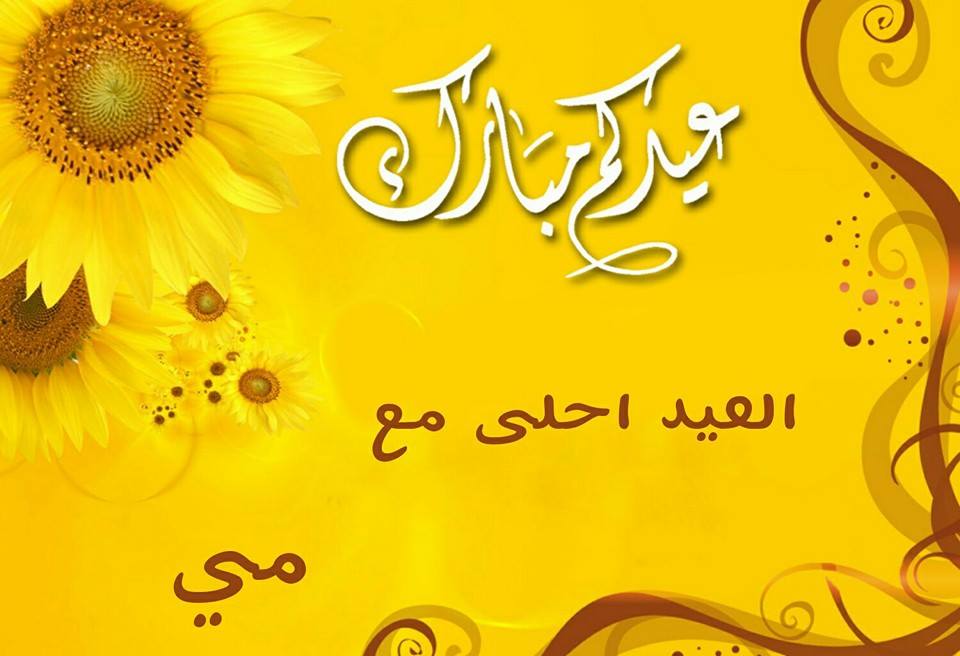 صور عن العيد الكبير - بطاقات عيد الاضحى 3386 9