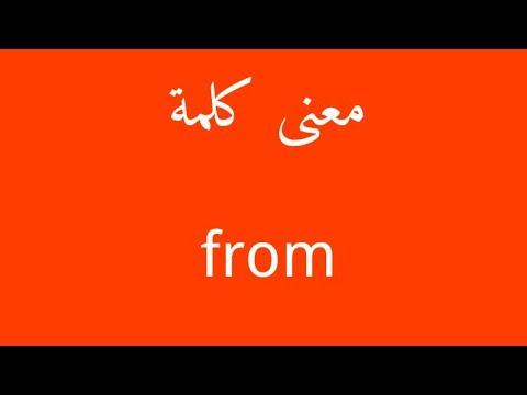 ما معنى كلمة From ، دلالة معني كلمة From 9799 1