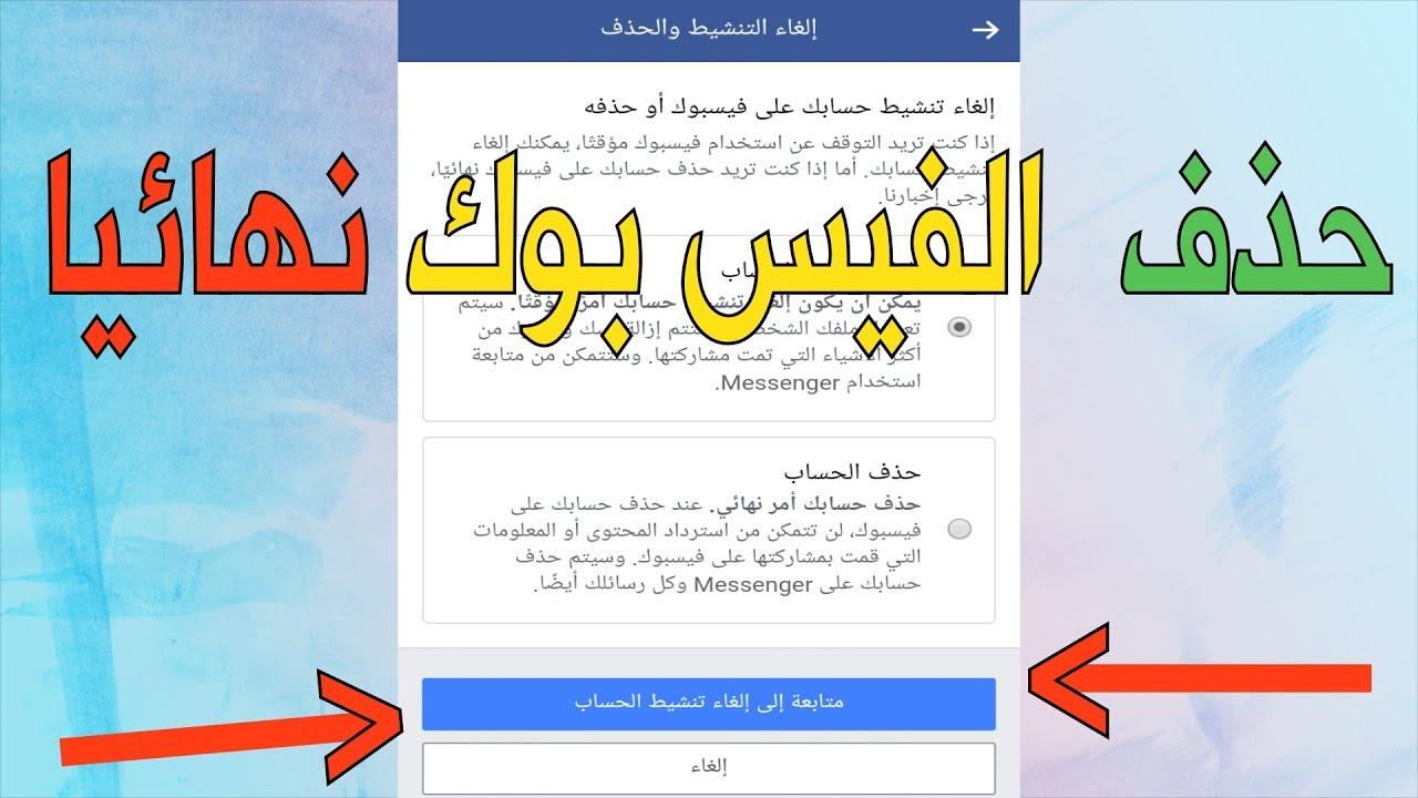 الغاء الحساب في الفيس بوك - مش عايزاه خلاص