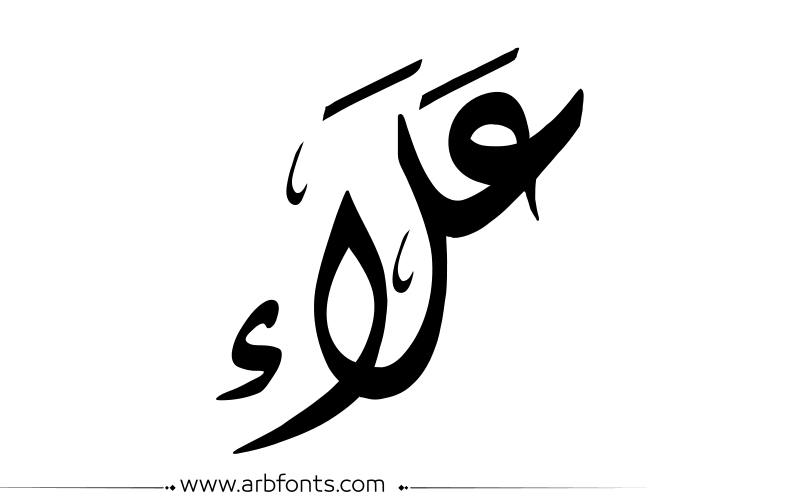 اسم علاء مزخرف - احلى تصميمات اسم علاء 6786