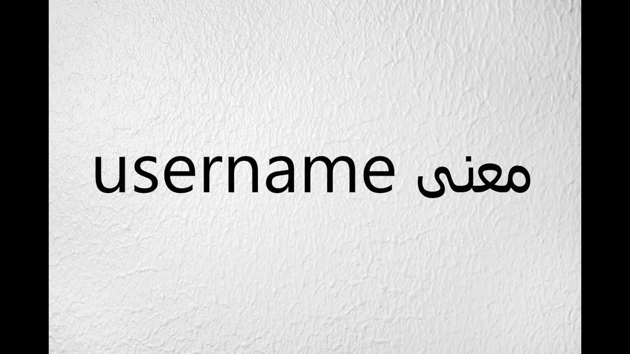 معنى كلمة يوزر - اول مرة اعرف ان كلمه يوزر تعني هذا المعنى 10891 3