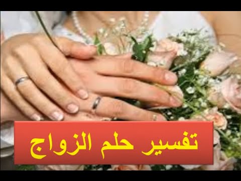 ما معنى الزواج في المنام رموز الزواج في الحلم - الزواج في المنام 4360