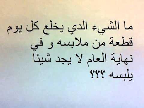 ما الشيء الذي يخلع كل يوم قطعه من ملابسه , احلى الالغاز