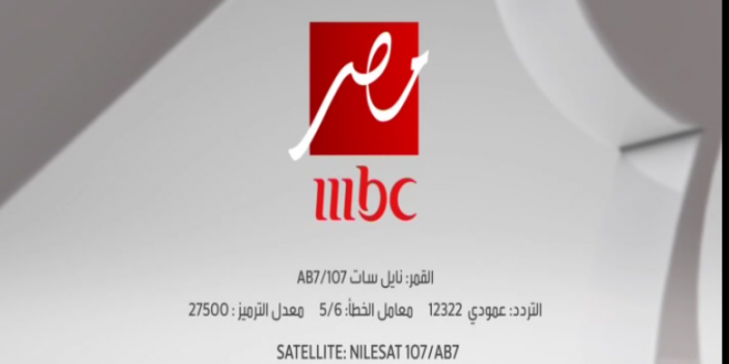 تردد mbc مصر على النايل سات , التردد الجديد لقناة ام بي سي