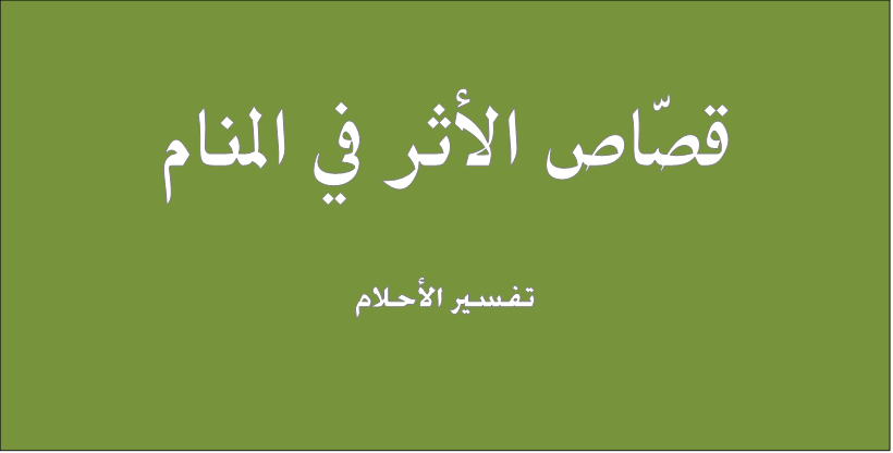 تفسير حلم القصاص - رايت اني اقتص من شخص ما 10904