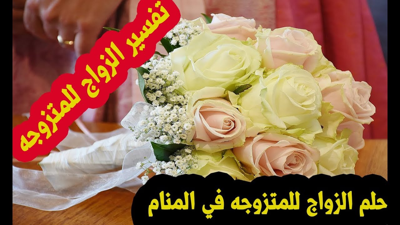 حلمت اني ساتزوج وانا متزوجة - راي مفسرو الاحلام في حلم الزواج للمتزوجه 10788