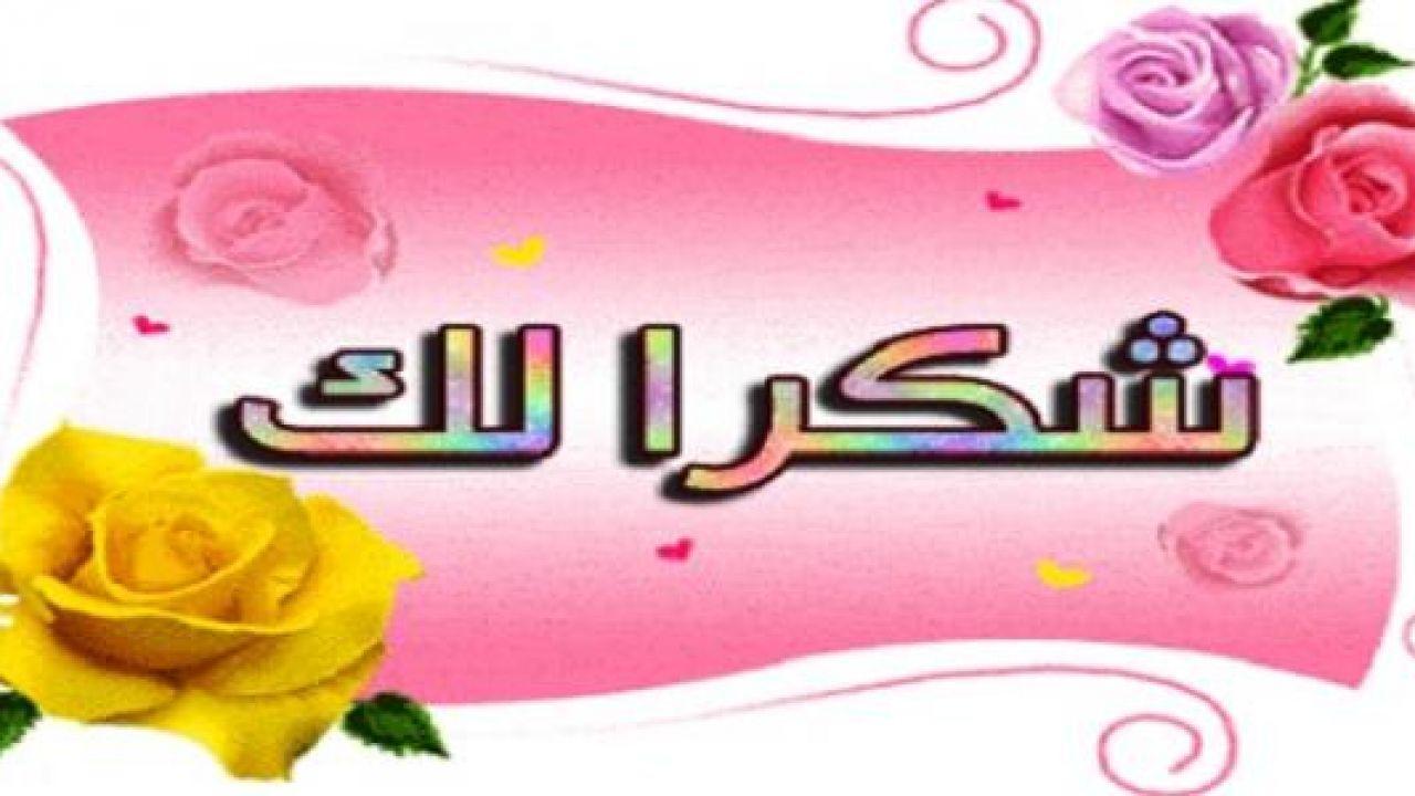 رسائل شكر للاصدقاء , اشكرك من كل قلبى