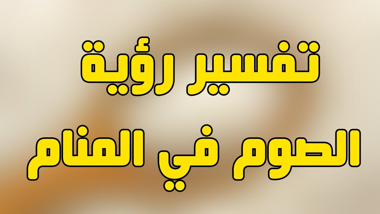 التفسيرات المختلفه في شهر رمضان وتختلف باختلاف ما شهد في المنام،الحلم في رمضان 10487 1