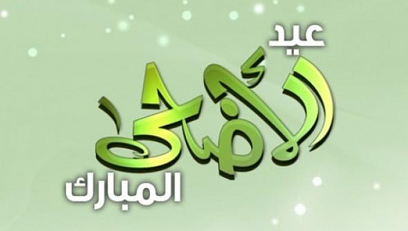 تاريخ عيد الاضحى 2024 , موعد العيد الكبير