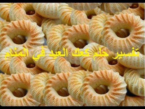 تفسير حلم الكعك , رايت اني اتناول الكعك