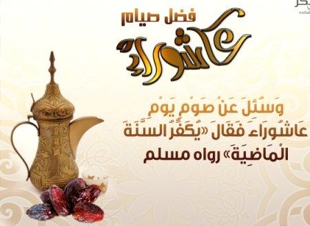 دعاء عن فضل عاشوراء , اذكار عن يوم العاشر من محرم