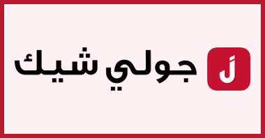 كوبونات جولي شيك , اهم كوبنات جوليي شيك