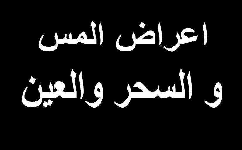 اعراض المس عند النساء , طرق التعرف علي المس عند النساء