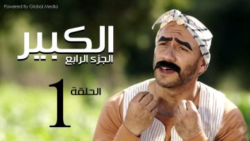 الكبير اوى الاغنية-كلمات أغنية الكبير أوي 12353 6