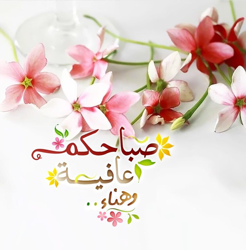 صور وعبارات صباح الخير- اجمل صباح على عيونك 10204 2