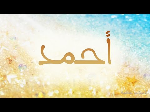 قصيدة عن اسم احمد - اروع القصائد باسم احمد 6747 4