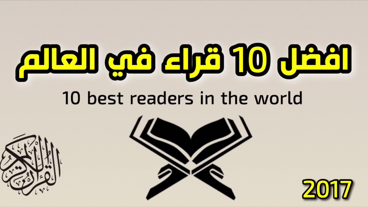 احسن المقرئين في العالم ،من افضل مقرئين في العالم الاسلامي 9358