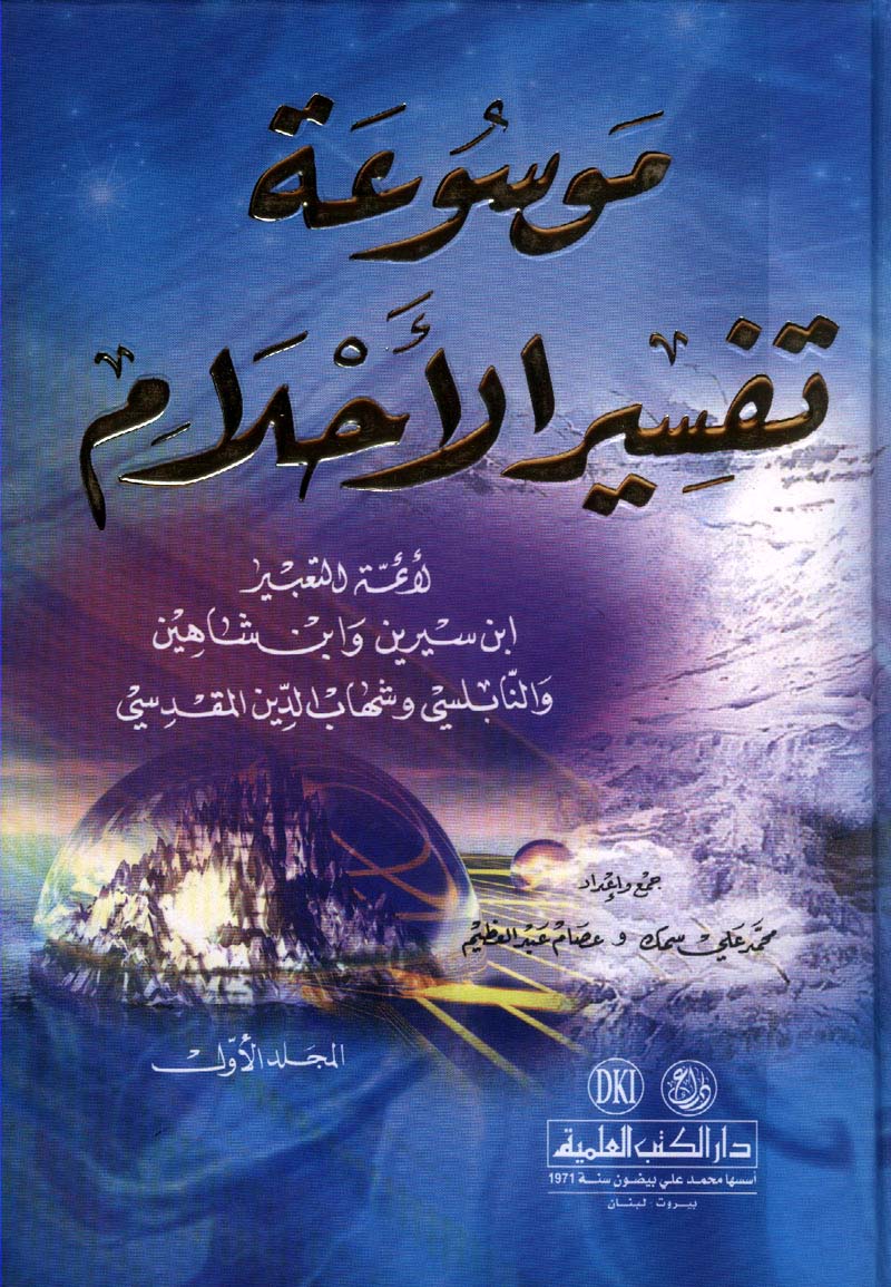 موسوعة تفسير الاحلام - كل ما يتعلمق باحلامك يتم تفسيرها 2836