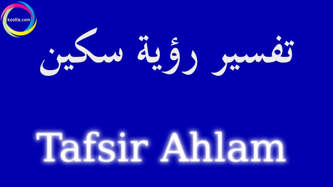 حلم الطعن بالسكين،تفسير رويه السكين والشخص الذي راي احد يقتله 9389 1