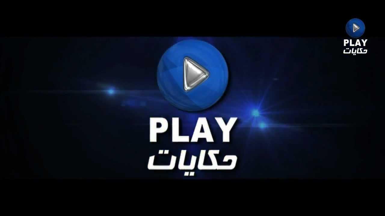 تردد قناة بلاي - اجدد قنوات حكايات علي النايل سات 1552 2