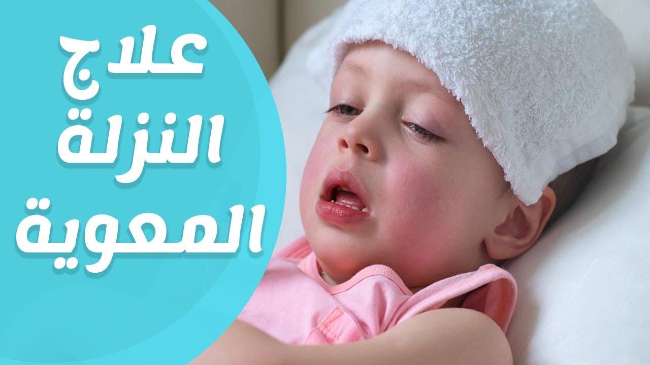 النزلة المعوية عند الاطفال , اعرفي الاعراض المصاحبة للمرض لنتفاده