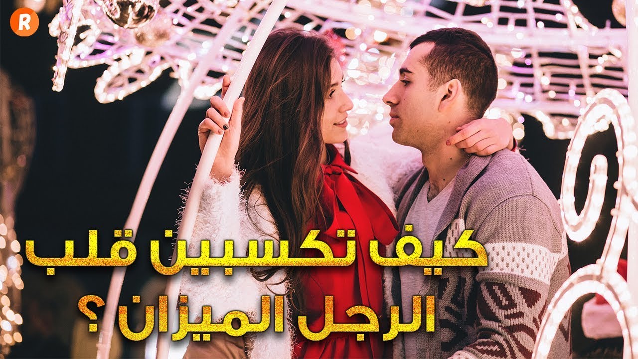 كيف تكسب قلب الرجل،نصائح تقريب المراه الى قلب الرجل 9167 1