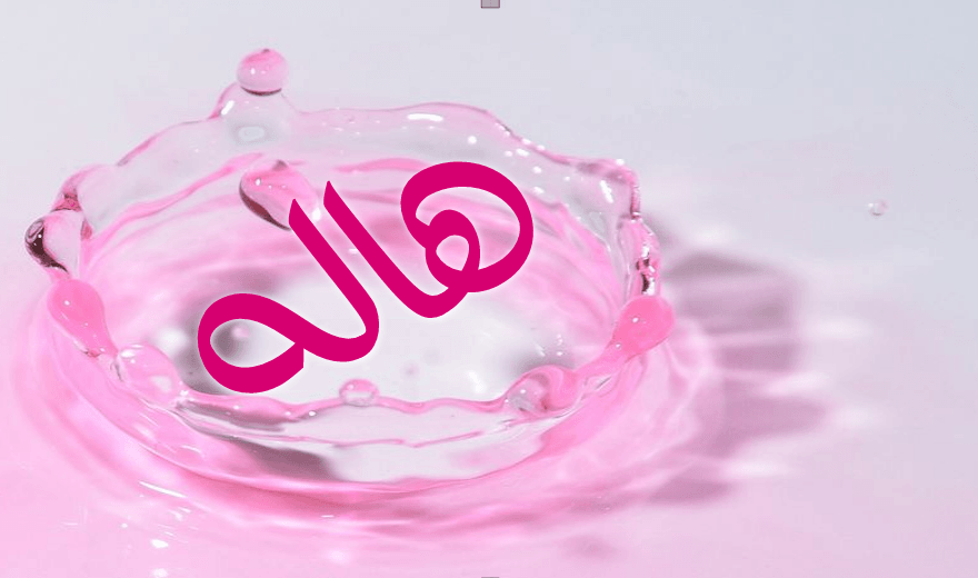 صور اسم Hala - تصميم باسم حلا 6530 1