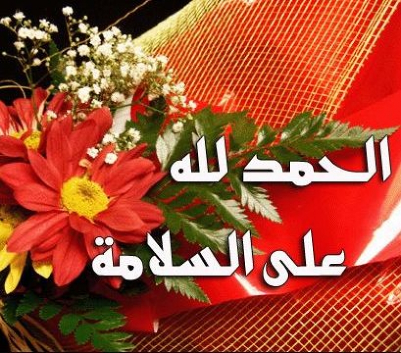 حمدلله ع السلامة - احلى صورة تهنئه 6718