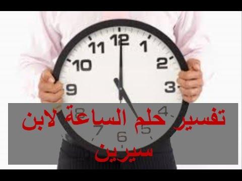 تفسير رؤية الساعة في المنام , معنى حلم الساعة