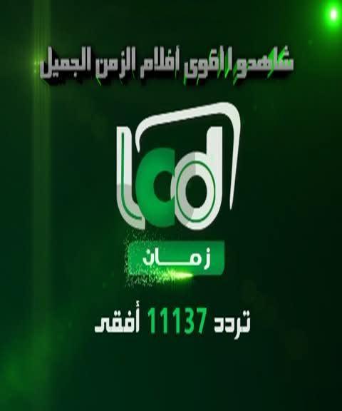 تردد Lcd زمان - احدث تردد لقناه Lcd 1501 2