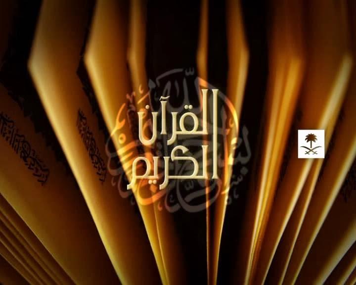 تردد قناة السعوديه للقران الكريم , تابع واستمع مثل هذة الفنوات الدينية